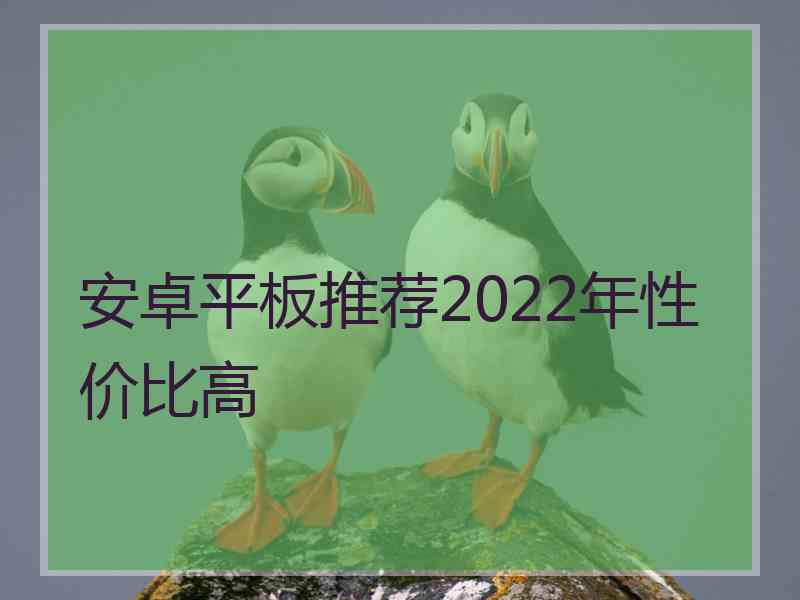 安卓平板推荐2022年性价比高