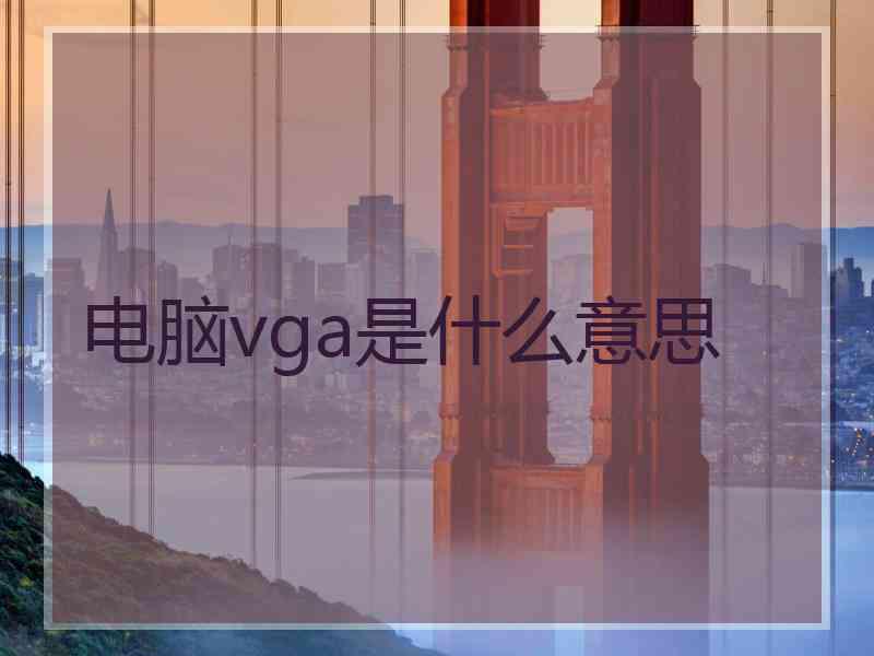 电脑vga是什么意思