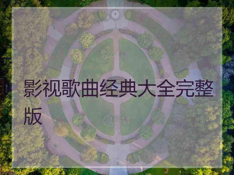 影视歌曲经典大全完整版