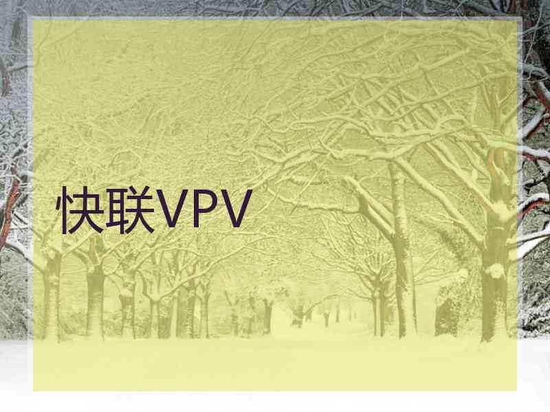 快联VPV