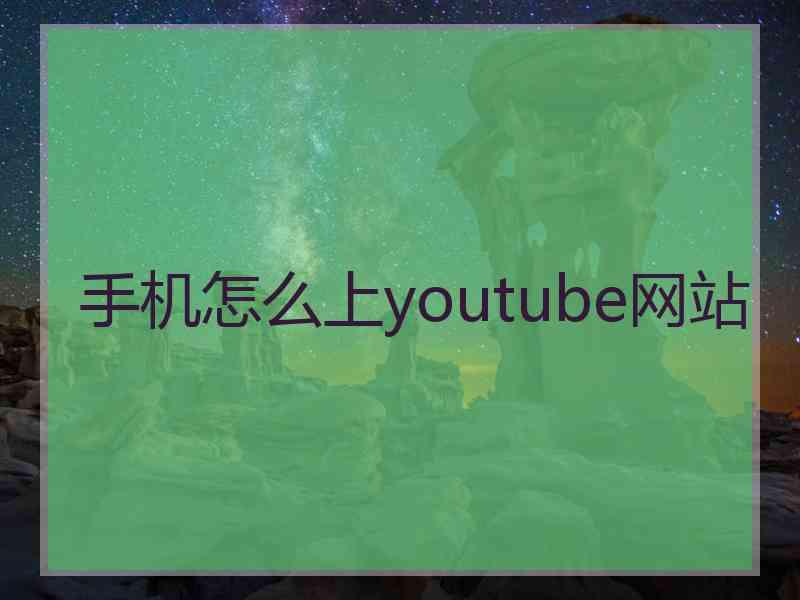 手机怎么上youtube网站