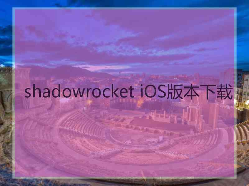 shadowrocket iOS版本下载