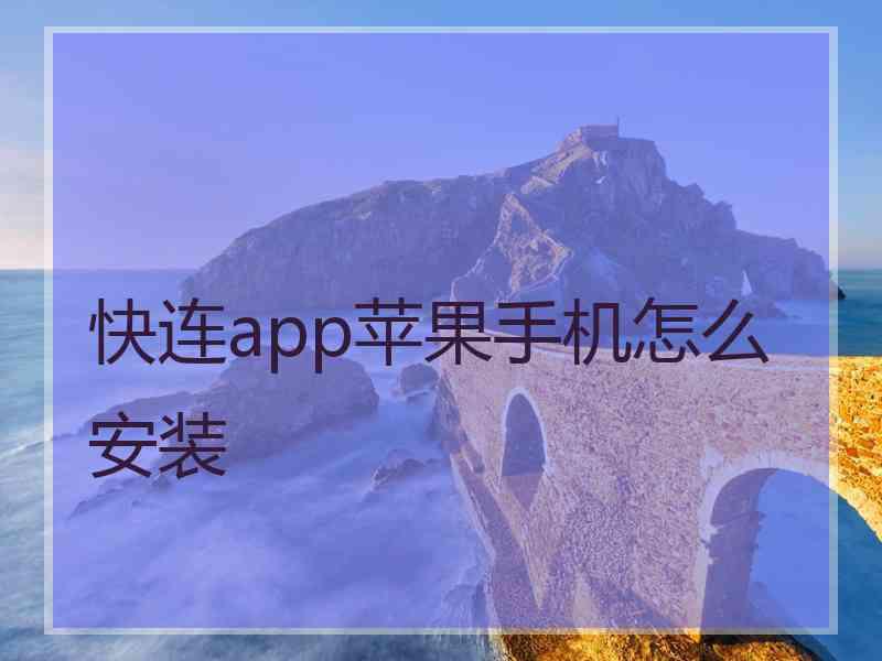 快连app苹果手机怎么安装