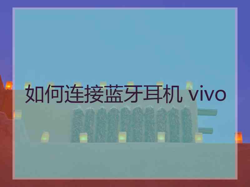 如何连接蓝牙耳机 vivo