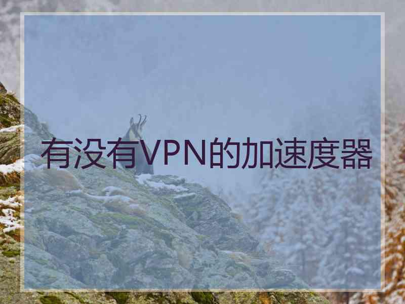 有没有VPN的加速度器