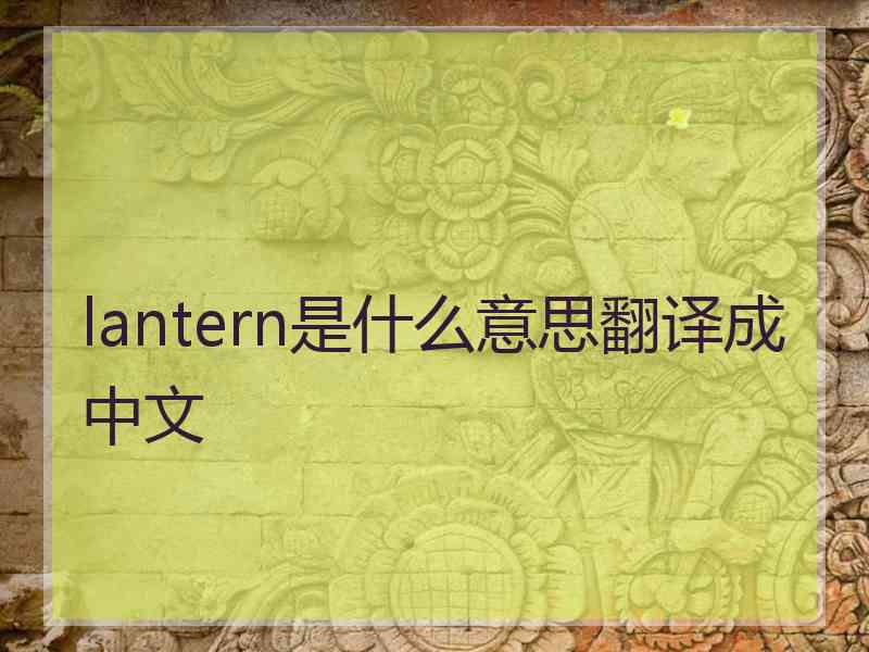 lantern是什么意思翻译成中文