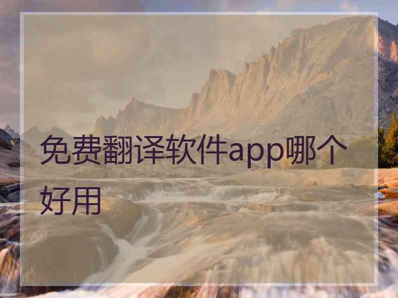 免费翻译软件app哪个好用