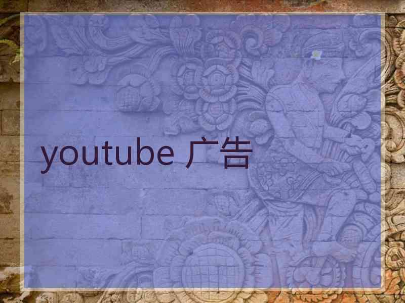 youtube 广告