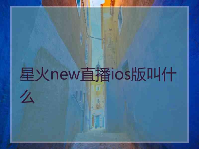 星火new直播ios版叫什么