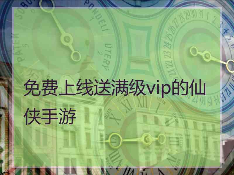 免费上线送满级vip的仙侠手游