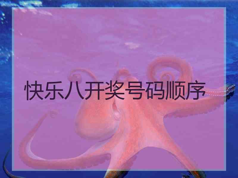 快乐八开奖号码顺序