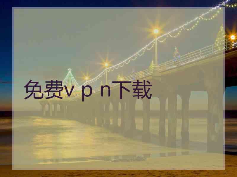 免费v p n下载