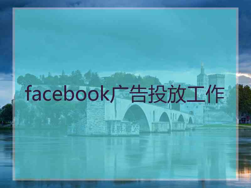 facebook广告投放工作