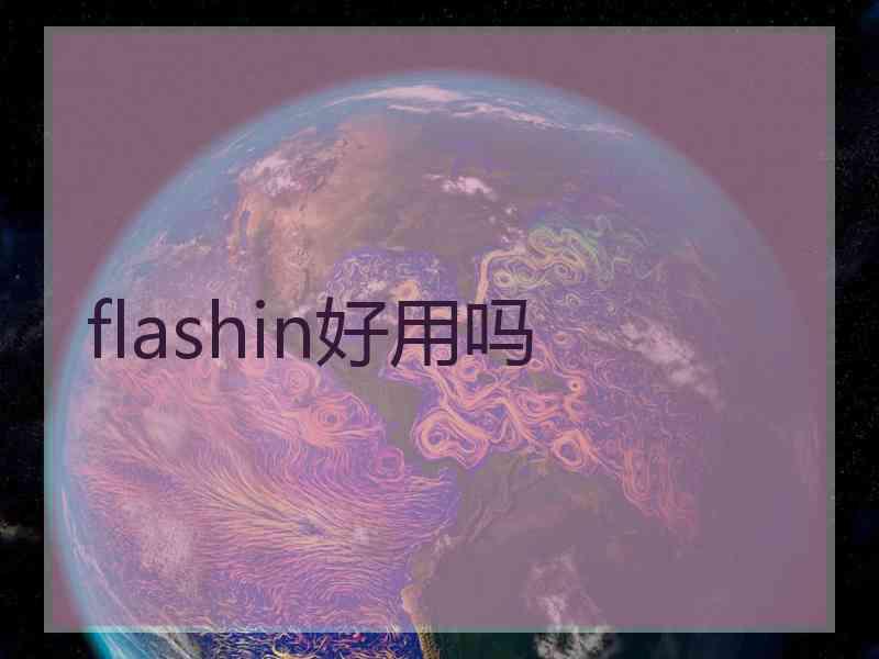 flashin好用吗