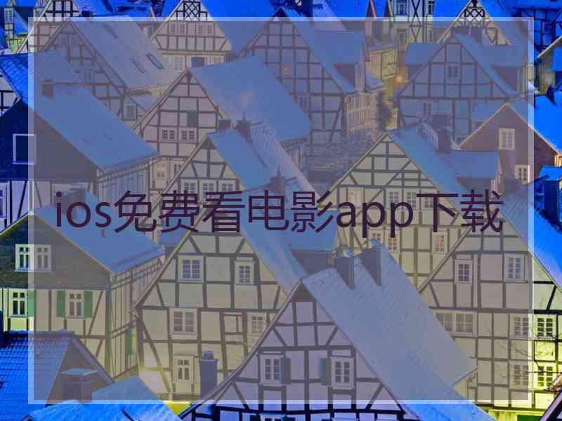 ios免费看电影app下载