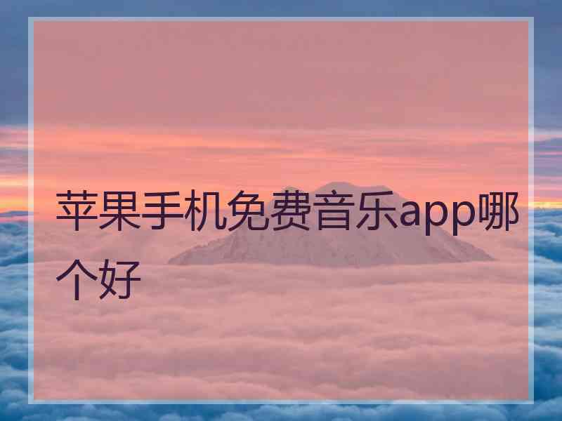 苹果手机免费音乐app哪个好