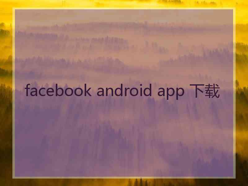 facebook android app 下载