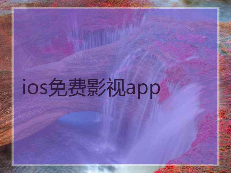 ios免费影视app