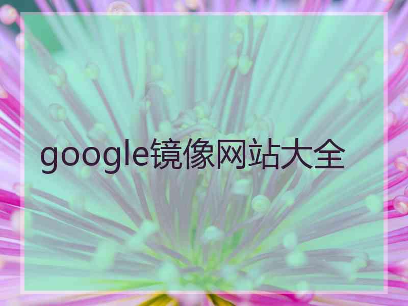 google镜像网站大全