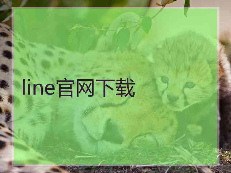 line官网下载