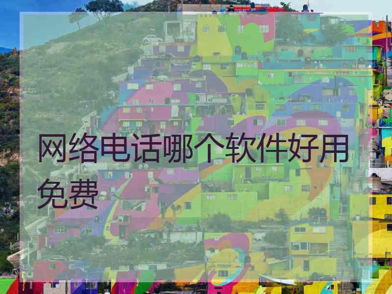 网络电话哪个软件好用免费