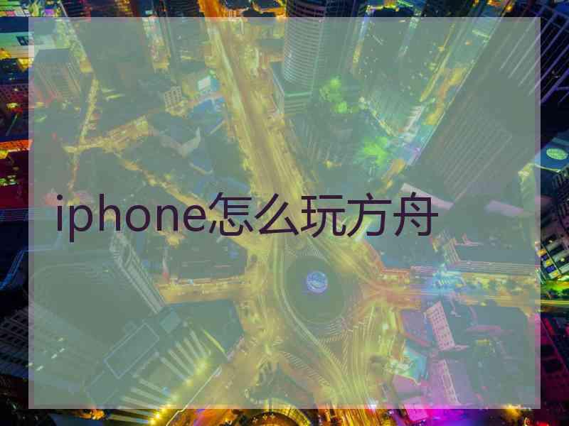 iphone怎么玩方舟