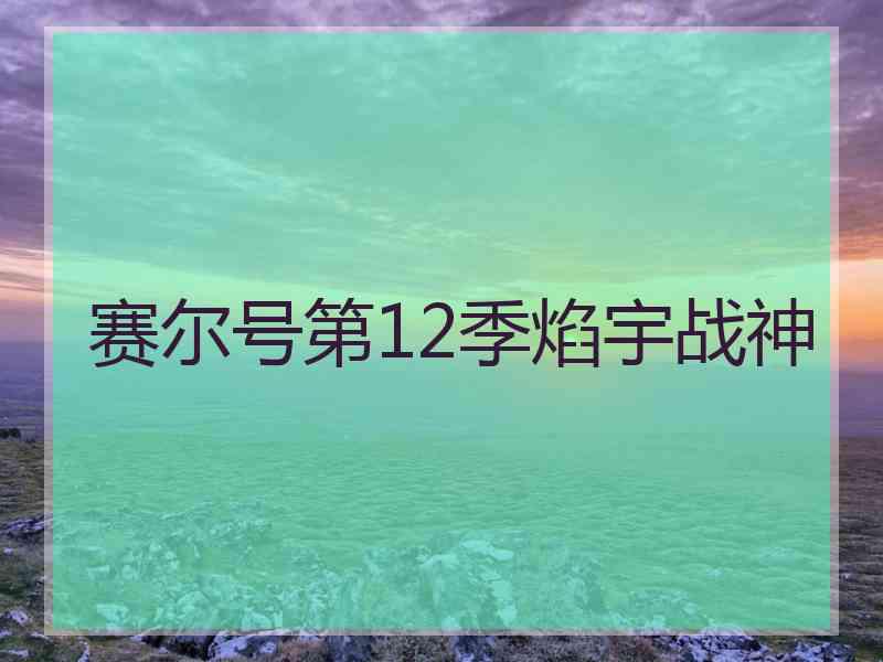 赛尔号第12季焰宇战神