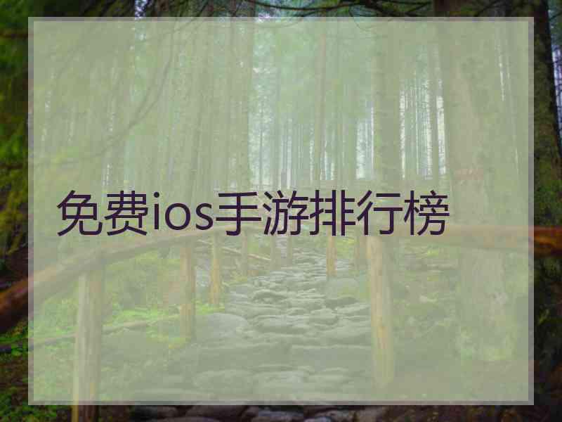 免费ios手游排行榜