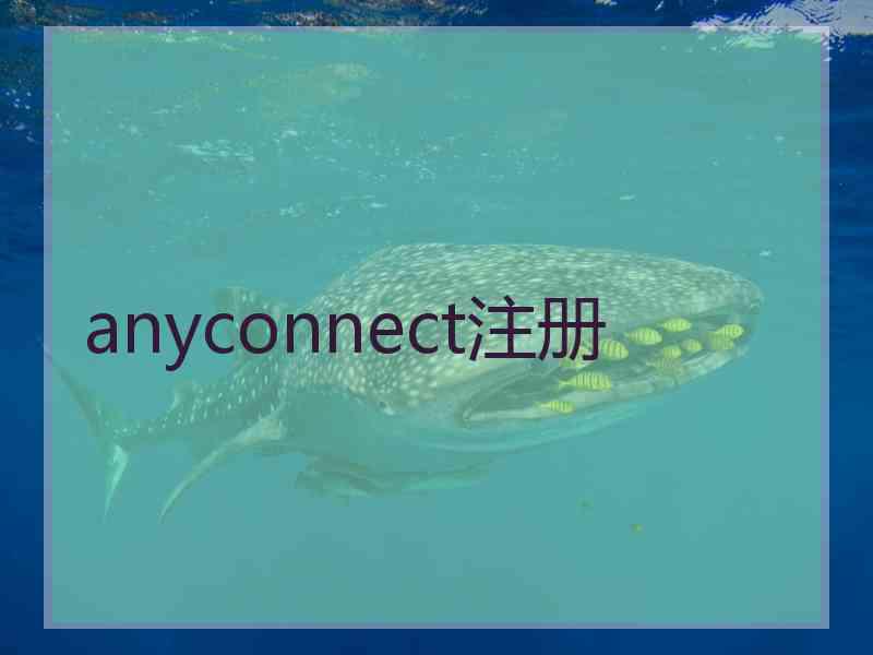 anyconnect注册