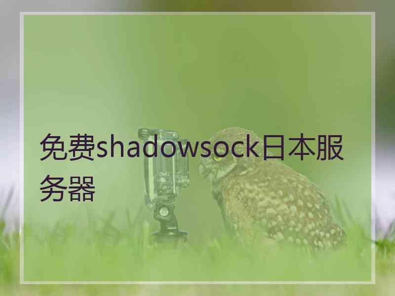 免费shadowsock日本服务器