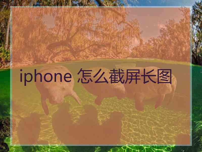 iphone 怎么截屏长图