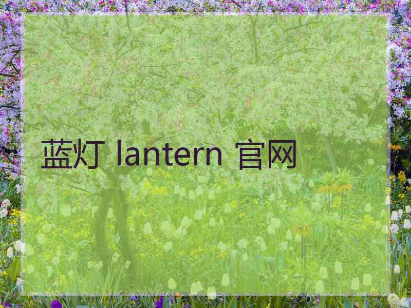 蓝灯 lantern 官网