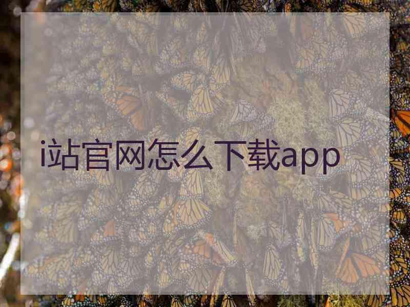 i站官网怎么下载app