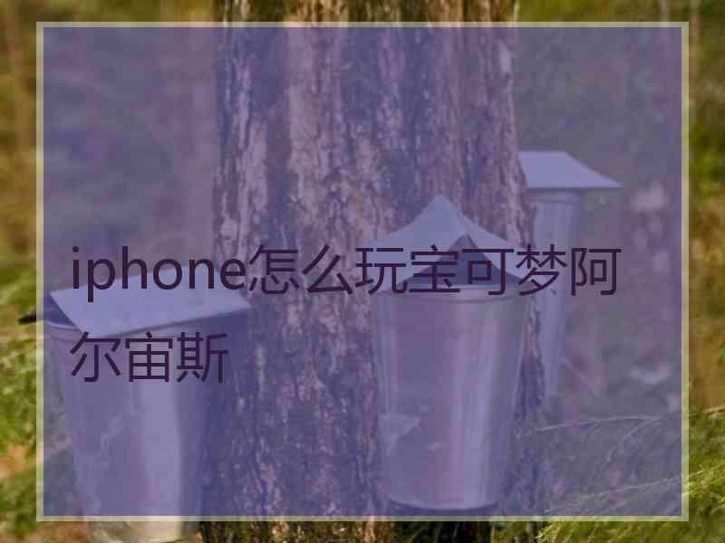 iphone怎么玩宝可梦阿尔宙斯