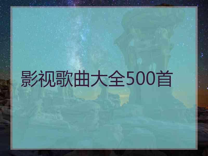 影视歌曲大全500首