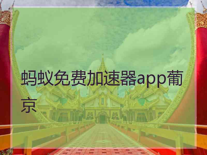 蚂蚁免费加速器app葡京