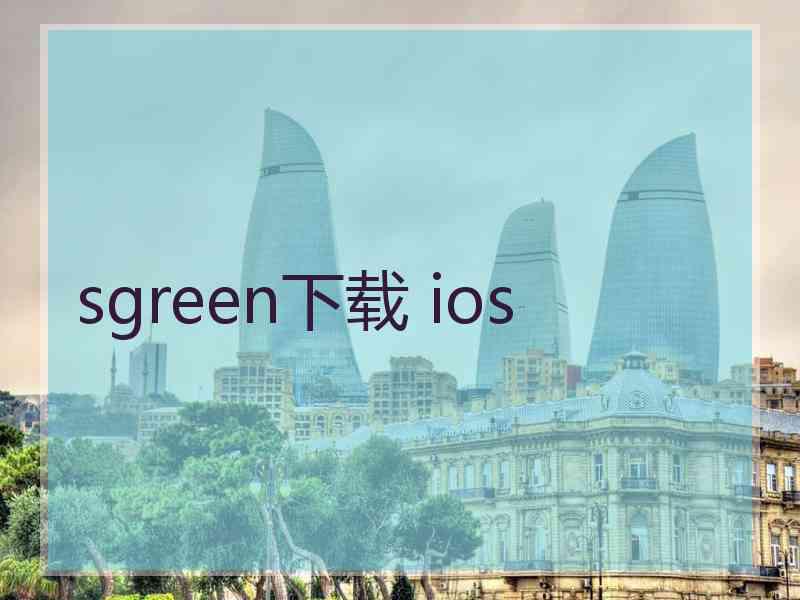 sgreen下载 ios