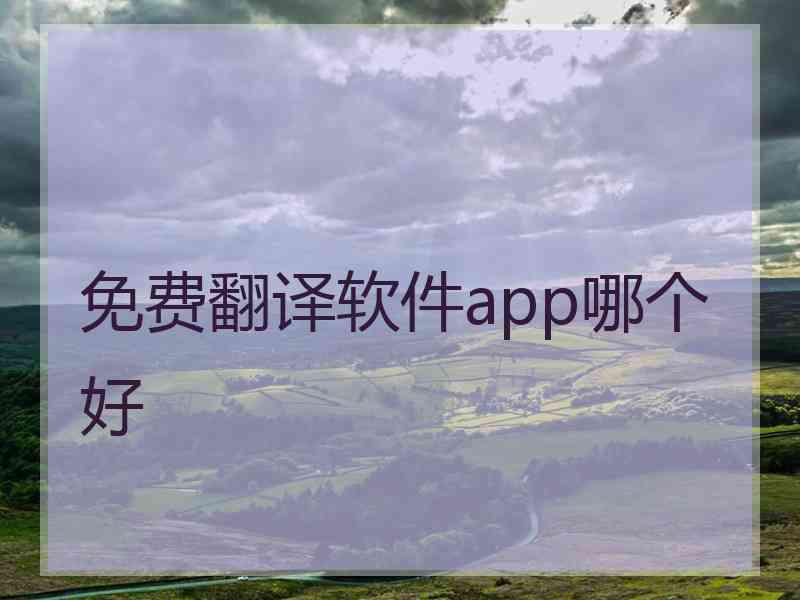 免费翻译软件app哪个好