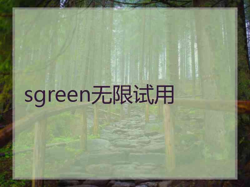 sgreen无限试用