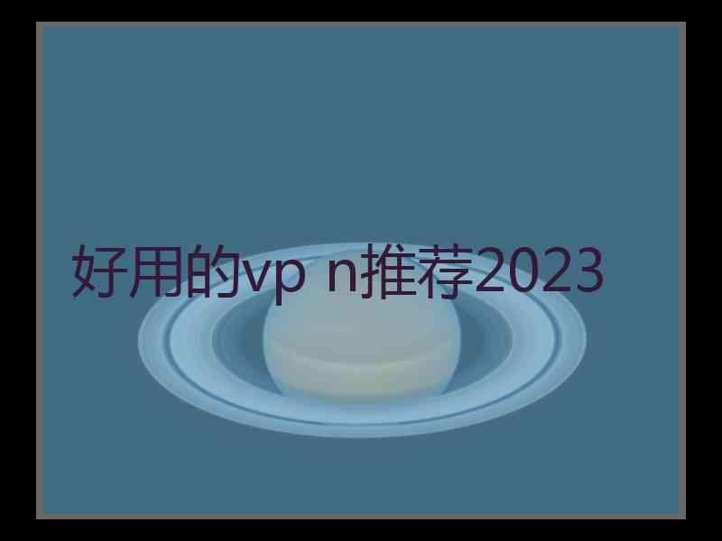 好用的vp n推荐2023