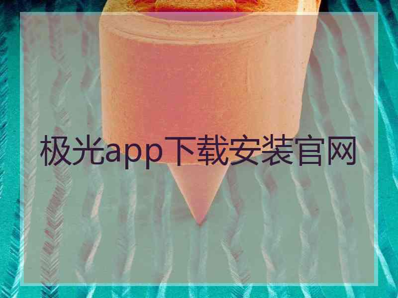 极光app下载安装官网