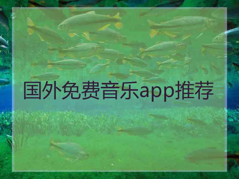 国外免费音乐app推荐