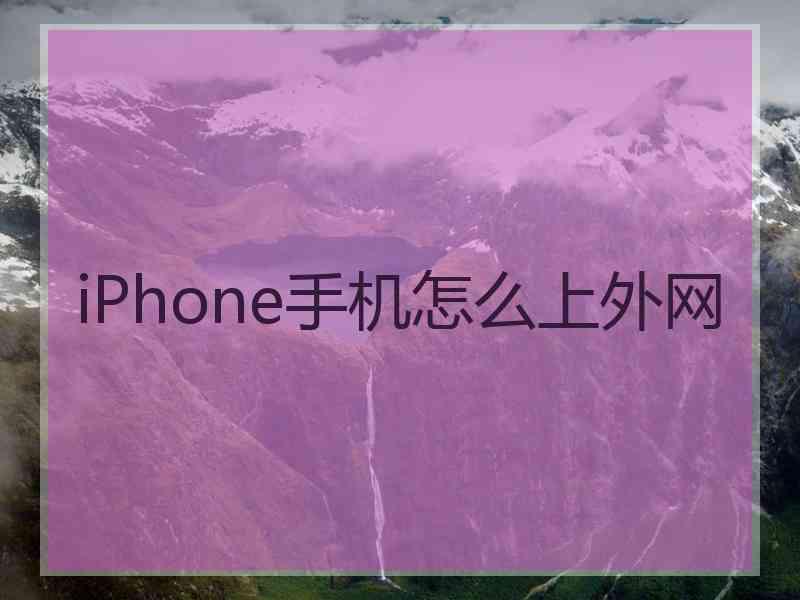 iPhone手机怎么上外网