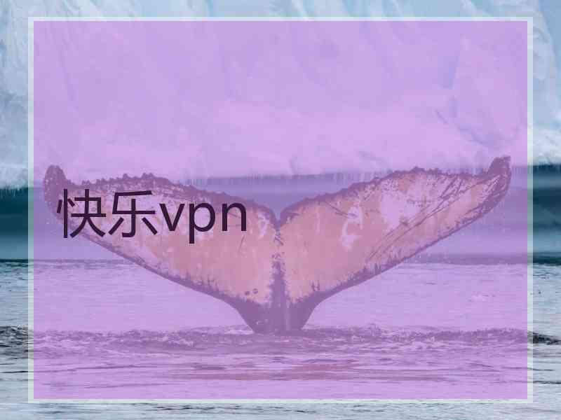 快乐vpn