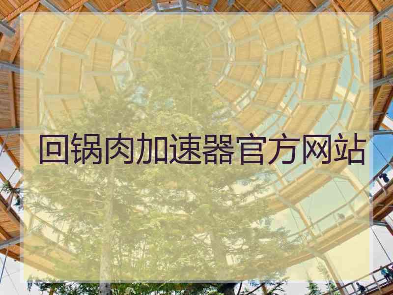 回锅肉加速器官方网站