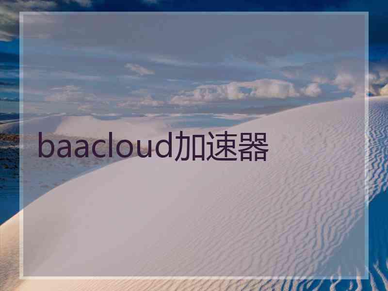 baacloud加速器