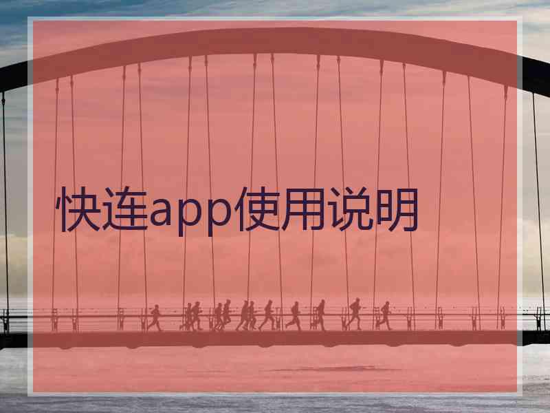 快连app使用说明