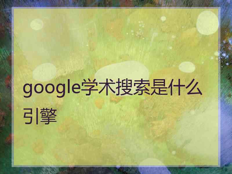 google学术搜索是什么引擎