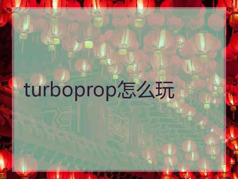 turboprop怎么玩