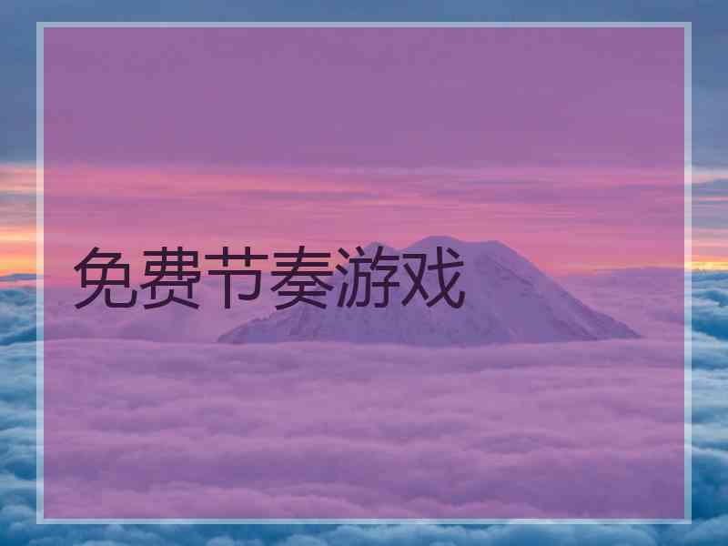 免费节奏游戏